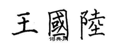 何伯昌王国陆楷书个性签名怎么写