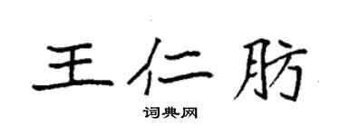 袁强王仁肪楷书个性签名怎么写