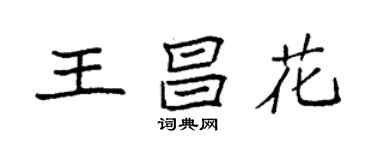 袁强王昌花楷书个性签名怎么写