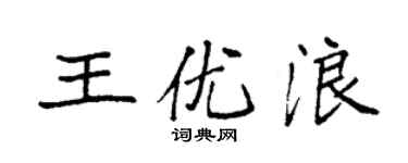 袁强王优浪楷书个性签名怎么写