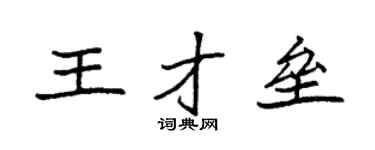 袁强王才垒楷书个性签名怎么写