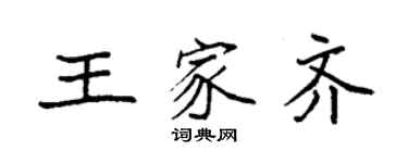 袁强王家齐楷书个性签名怎么写