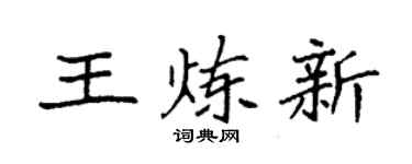 袁强王炼新楷书个性签名怎么写