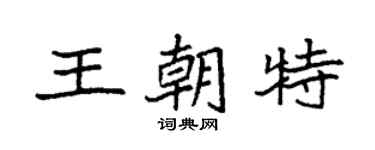 袁强王朝特楷书个性签名怎么写