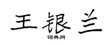 袁强王银兰楷书个性签名怎么写