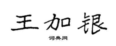 袁强王加银楷书个性签名怎么写