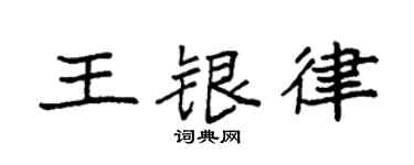 袁强王银律楷书个性签名怎么写