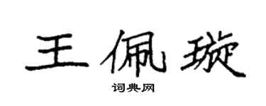 袁强王佩璇楷书个性签名怎么写