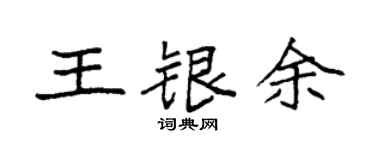 袁强王银余楷书个性签名怎么写