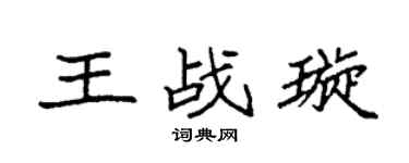 袁强王战璇楷书个性签名怎么写