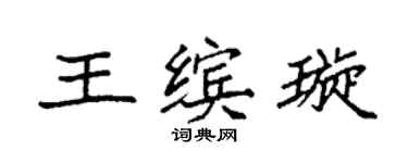 袁强王缤璇楷书个性签名怎么写