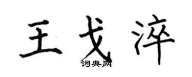 何伯昌王戈淬楷书个性签名怎么写