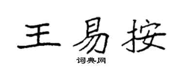 袁强王易按楷书个性签名怎么写