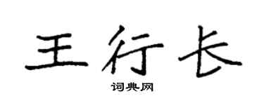 袁强王行长楷书个性签名怎么写