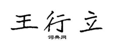 袁强王行立楷书个性签名怎么写