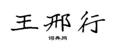 袁强王邢行楷书个性签名怎么写