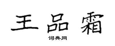 袁强王品霜楷书个性签名怎么写