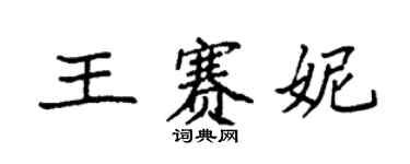 袁强王赛妮楷书个性签名怎么写