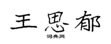 袁强王思郁楷书个性签名怎么写