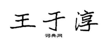 袁强王于淳楷书个性签名怎么写