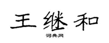 袁强王继和楷书个性签名怎么写