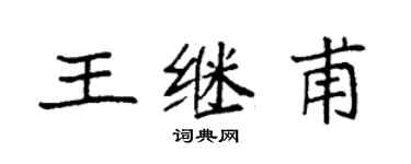 袁强王继甫楷书个性签名怎么写