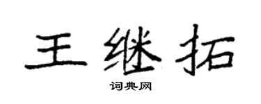 袁强王继拓楷书个性签名怎么写