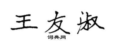 袁强王友淑楷书个性签名怎么写