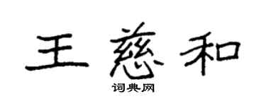 袁强王慈和楷书个性签名怎么写