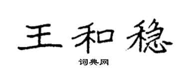 袁强王和稳楷书个性签名怎么写
