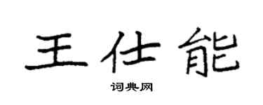 袁强王仕能楷书个性签名怎么写