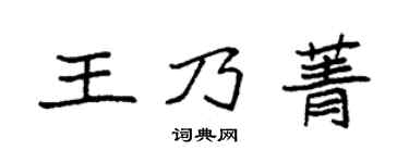 袁强王乃菁楷书个性签名怎么写