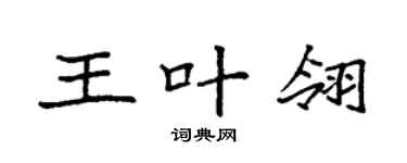 袁强王叶翎楷书个性签名怎么写