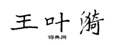 袁强王叶漪楷书个性签名怎么写