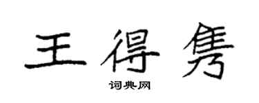 袁强王得隽楷书个性签名怎么写