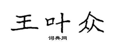 袁强王叶众楷书个性签名怎么写