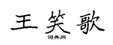 袁强王笑歌楷书个性签名怎么写