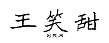 袁强王笑甜楷书个性签名怎么写