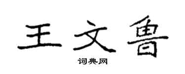 袁强王文鲁楷书个性签名怎么写