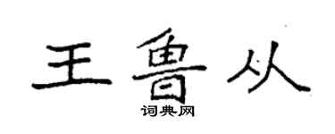 袁强王鲁从楷书个性签名怎么写