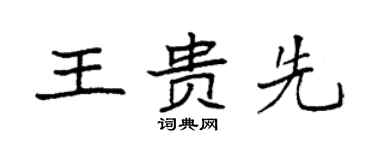 袁强王贵先楷书个性签名怎么写