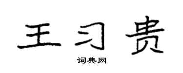 袁强王习贵楷书个性签名怎么写