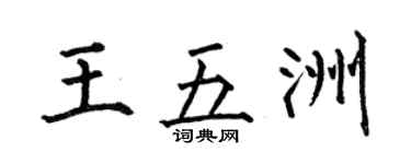 何伯昌王五洲楷书个性签名怎么写