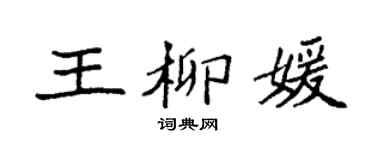 袁强王柳媛楷书个性签名怎么写