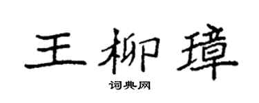 袁强王柳璋楷书个性签名怎么写