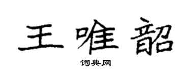 袁强王唯韶楷书个性签名怎么写