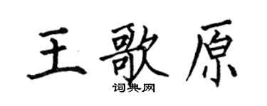 何伯昌王歌原楷书个性签名怎么写