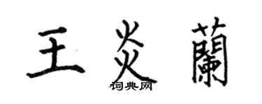 何伯昌王炎兰楷书个性签名怎么写