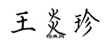 何伯昌王炎珍楷书个性签名怎么写