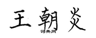何伯昌王朝炎楷书个性签名怎么写